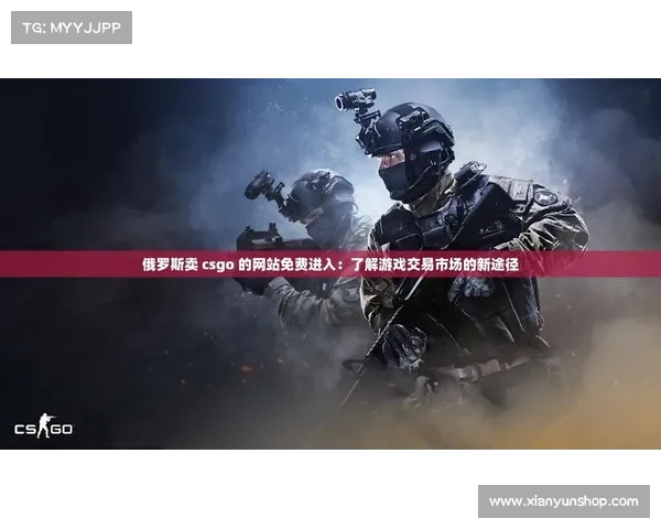 教你快速找到优质俄罗斯CSGO皮肤交易平台指南 教你快速找到优质俄罗斯CSGO皮肤交易平台指南