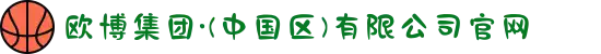 欧博集团·(中国区)有限公司官网
